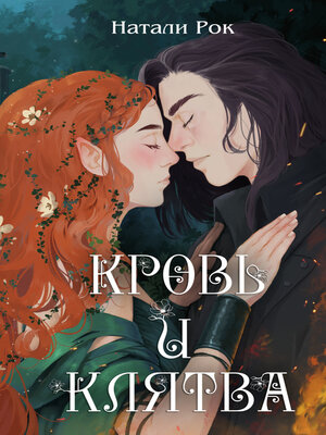 cover image of Кровь и Клятва